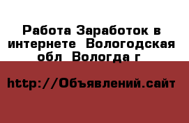 Работа Заработок в интернете. Вологодская обл.,Вологда г.